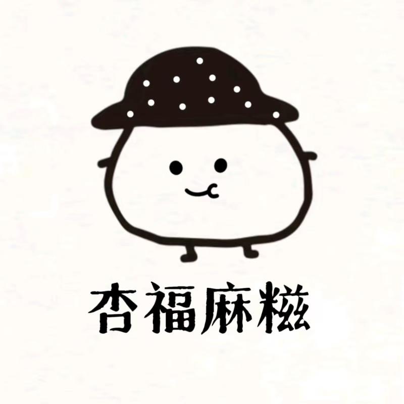 杏福麻糍(兆信店)