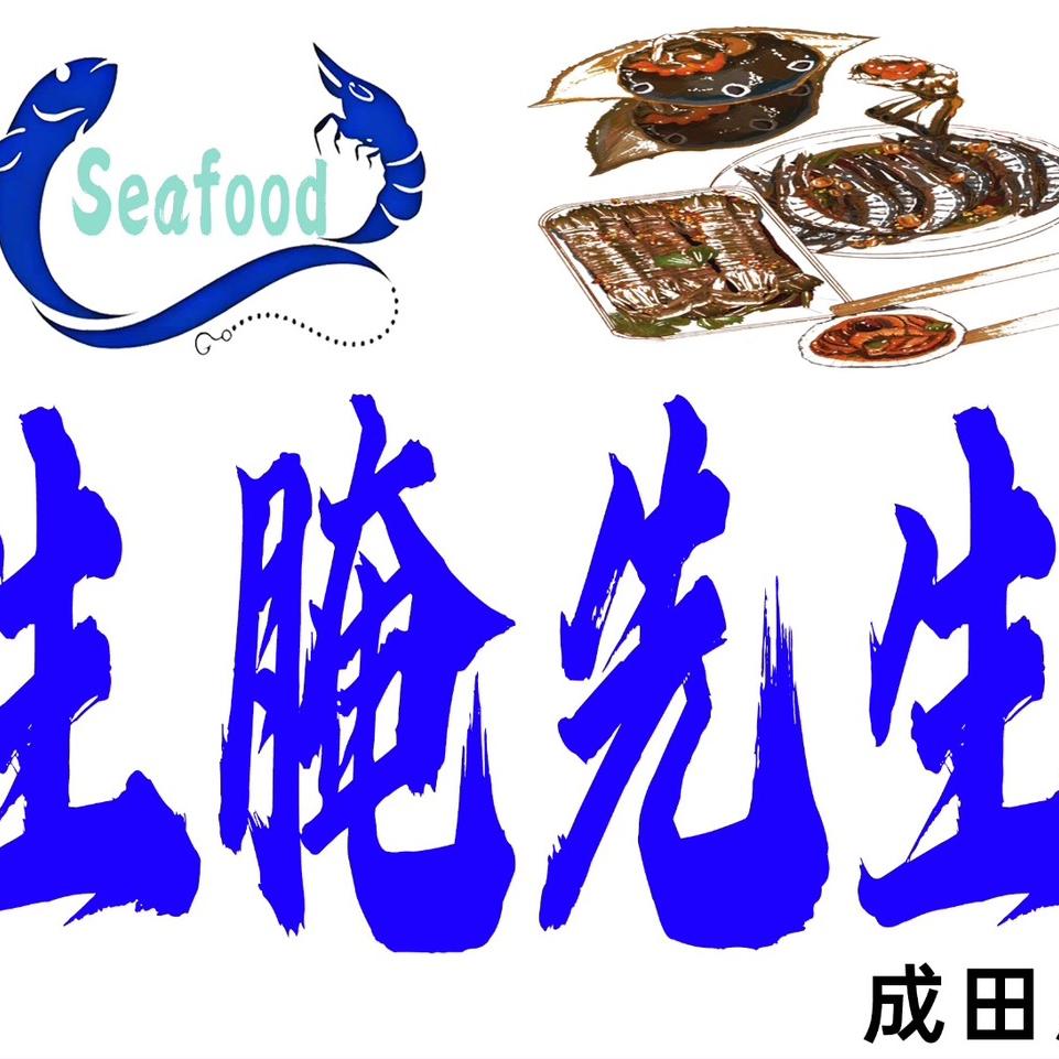 生腌先生官方号