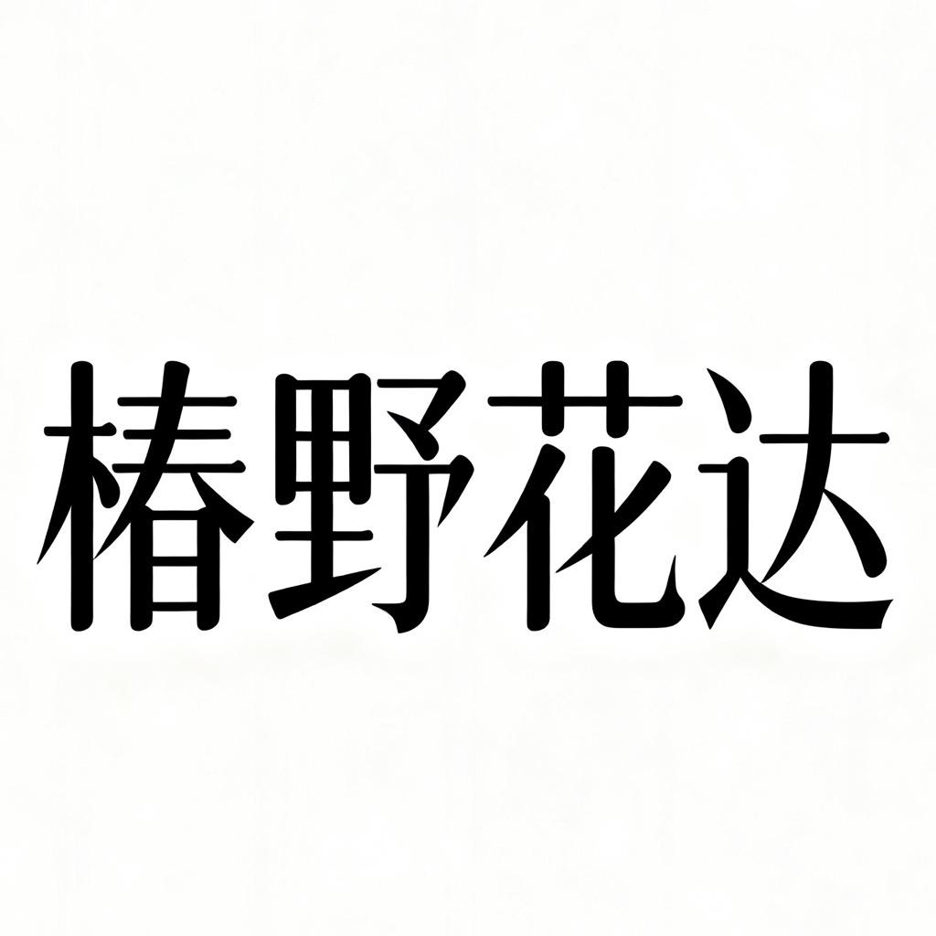 椿野花达园艺生活坊