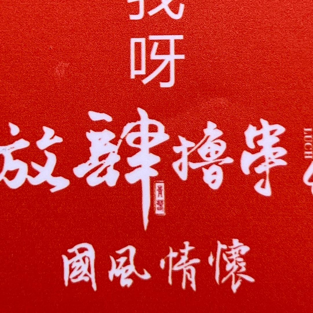 长治市潞城区放肆的青春餐饮店