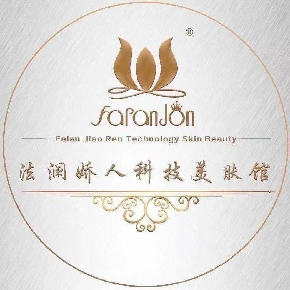 法澜娇人科技美肤馆(桦南店)