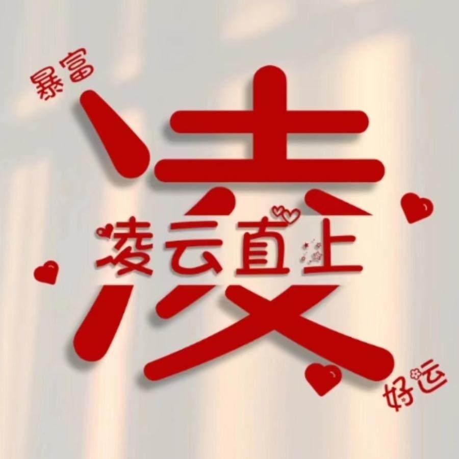 🌈 无聊逗诗🌈