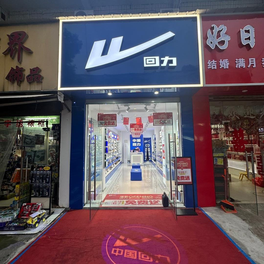 回力(三东路店)官方号