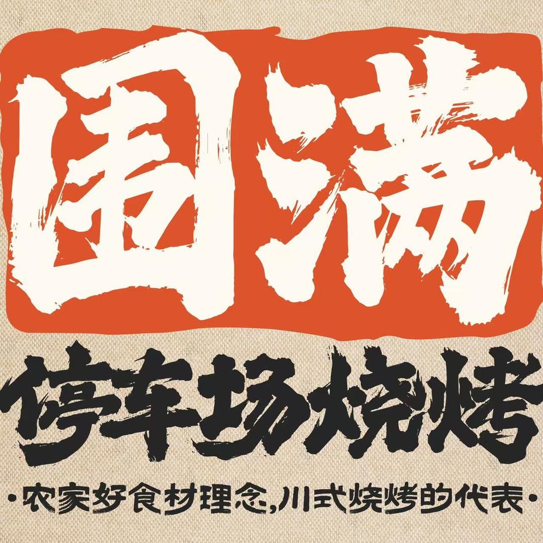 围满·停车场烧烤（印象西江天街店）