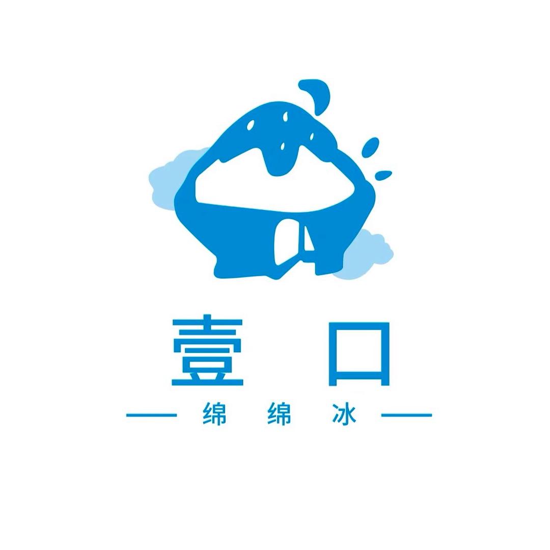 壹口绵绵冰