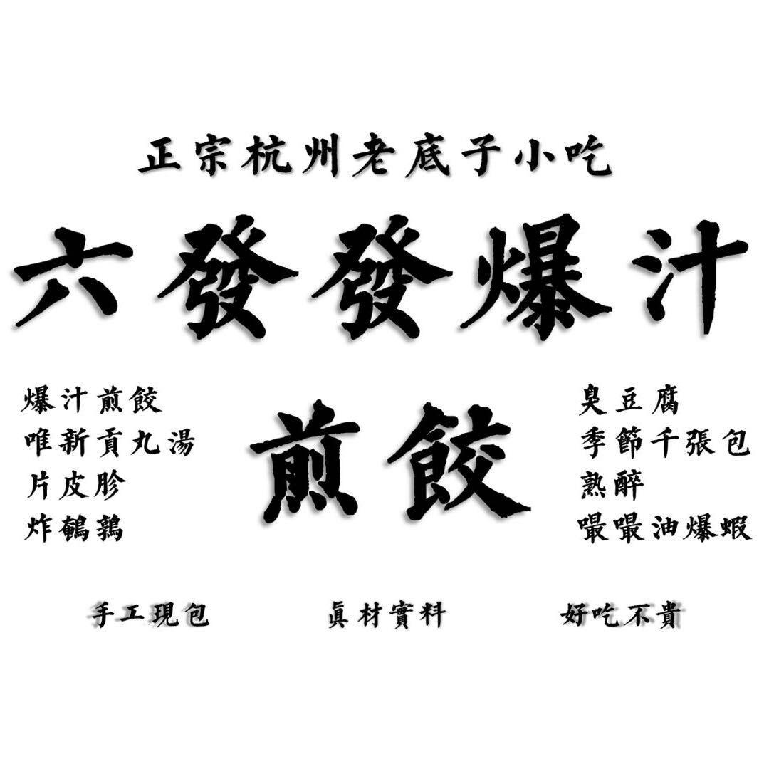六發發爆汁煎饺