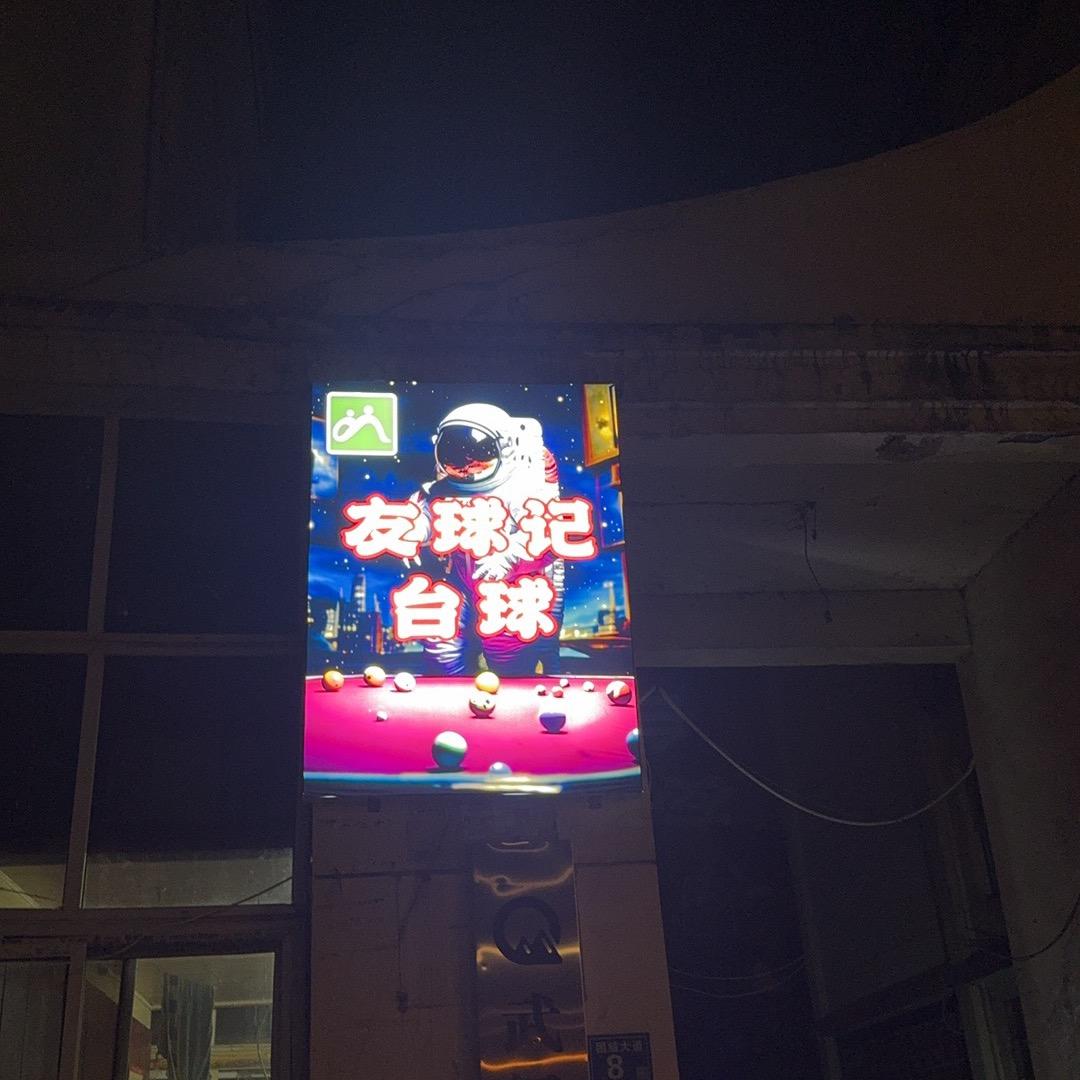 友球记台球（湖北大学店）