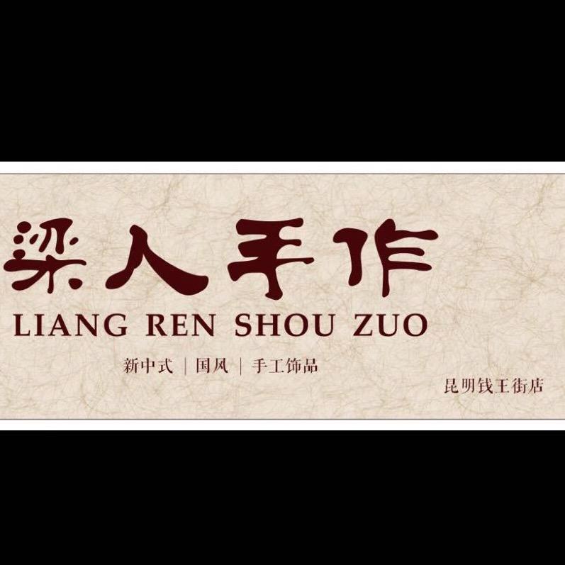 昆明梁人手作
