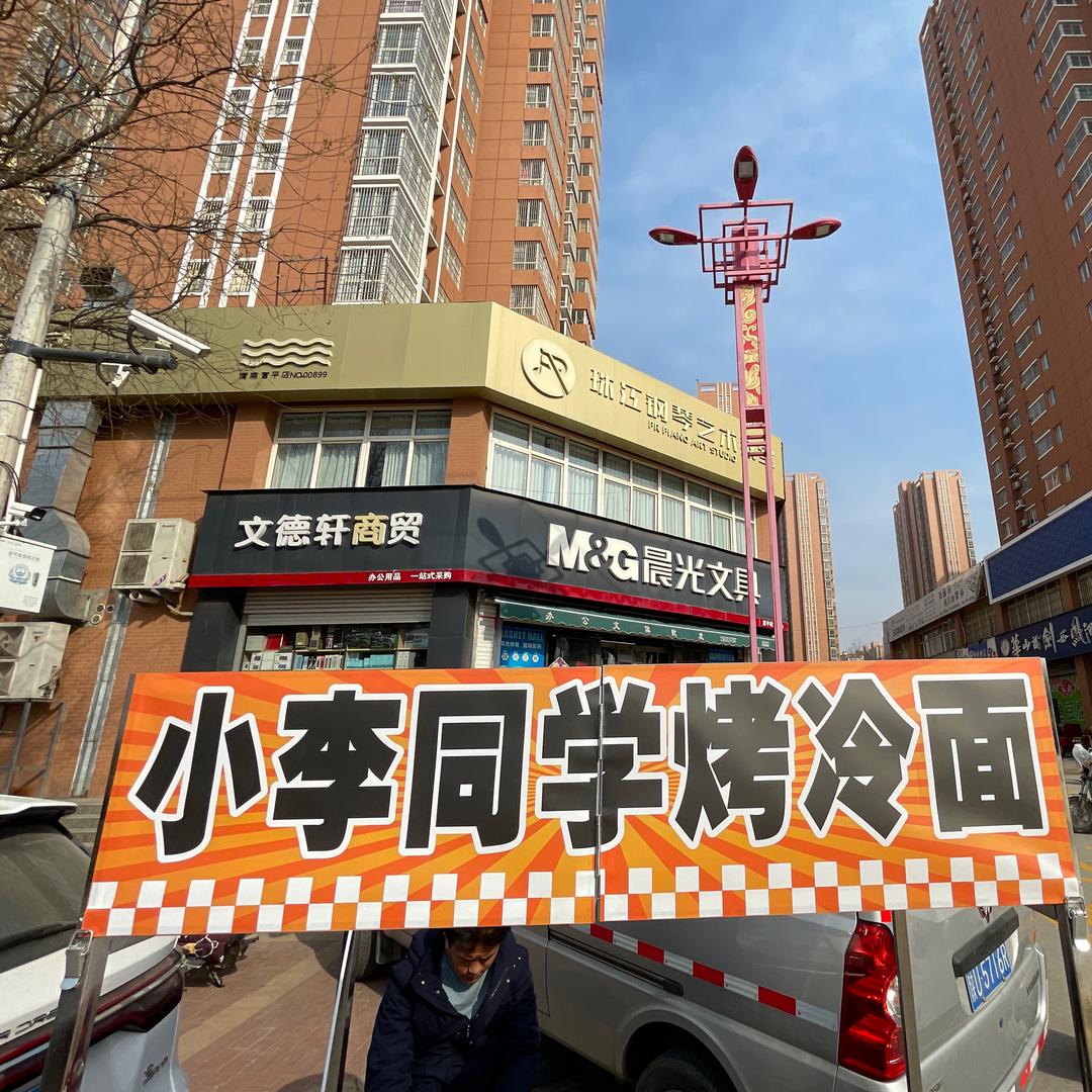 小李烤冷面