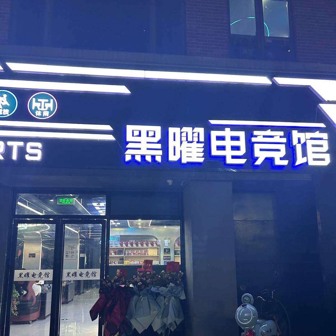 黑曜电竞馆官方号
