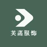 芙菡服饰家居服