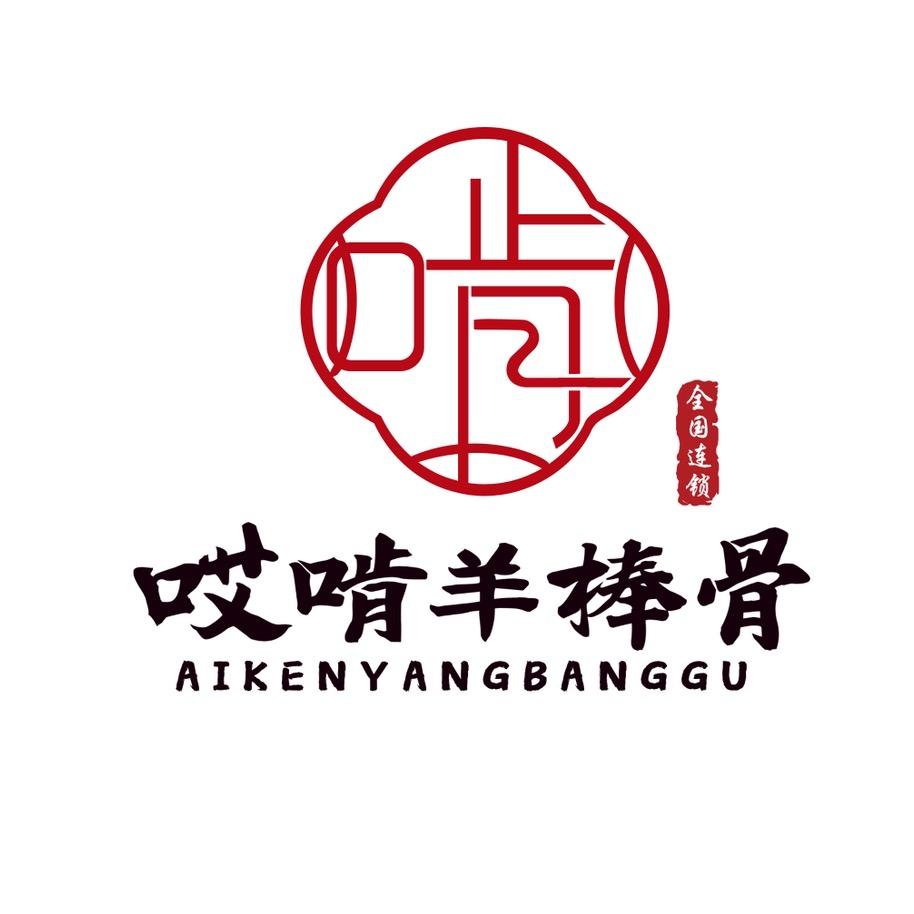 哎啃羊棒骨长春经开店