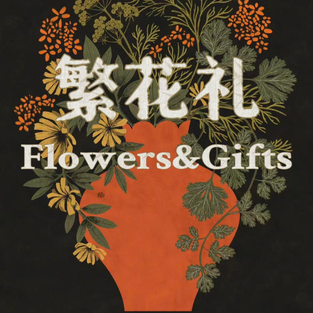 繁花礼·伴手礼