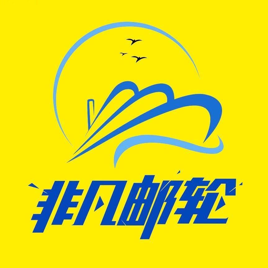 非凡邮轮