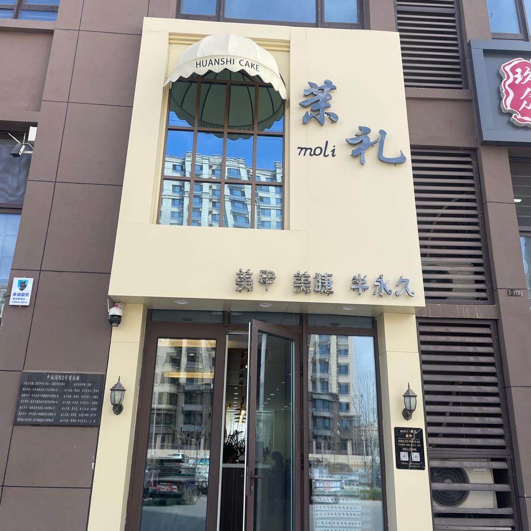 泊头茉礼美甲美睫