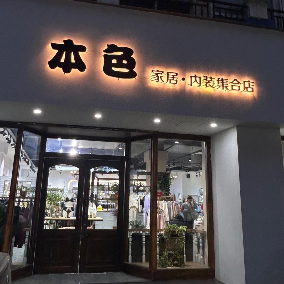 芬腾·本色家居内装集合店