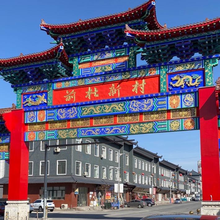 前杜草莓小镇