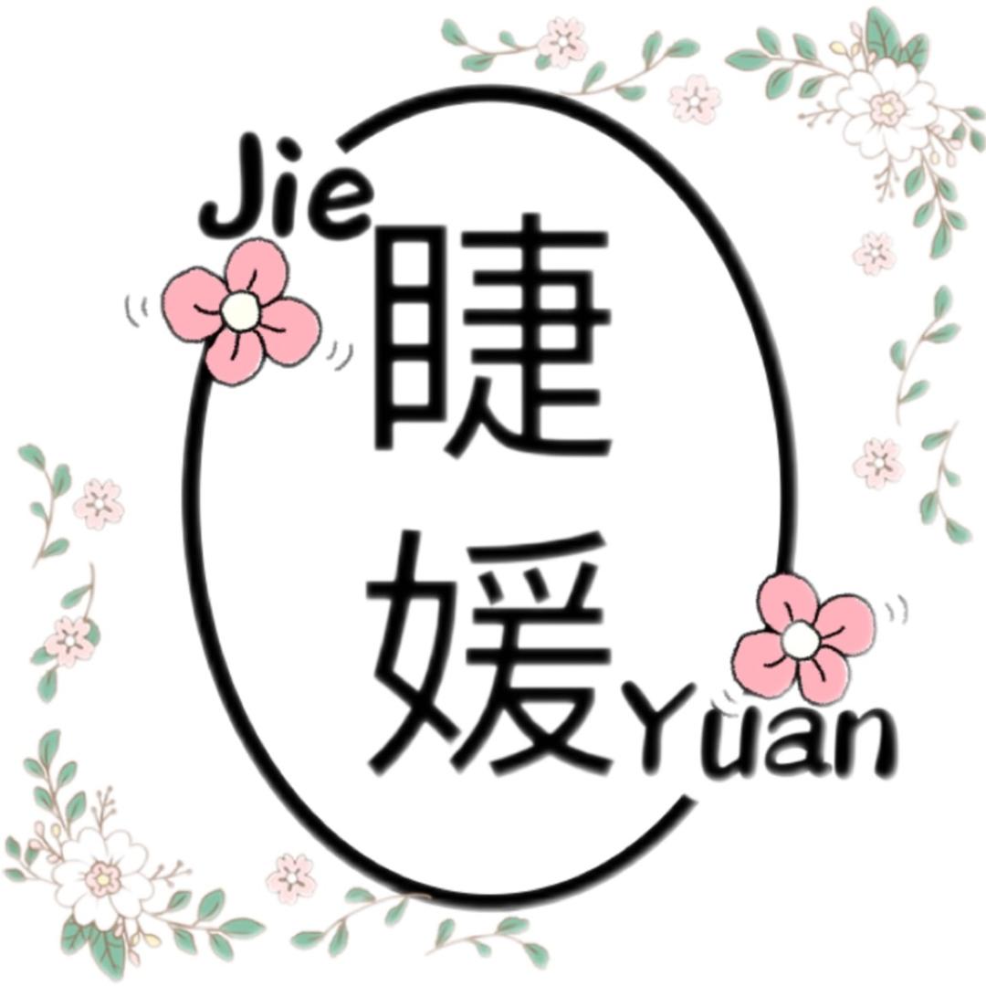睫媛·水光屋