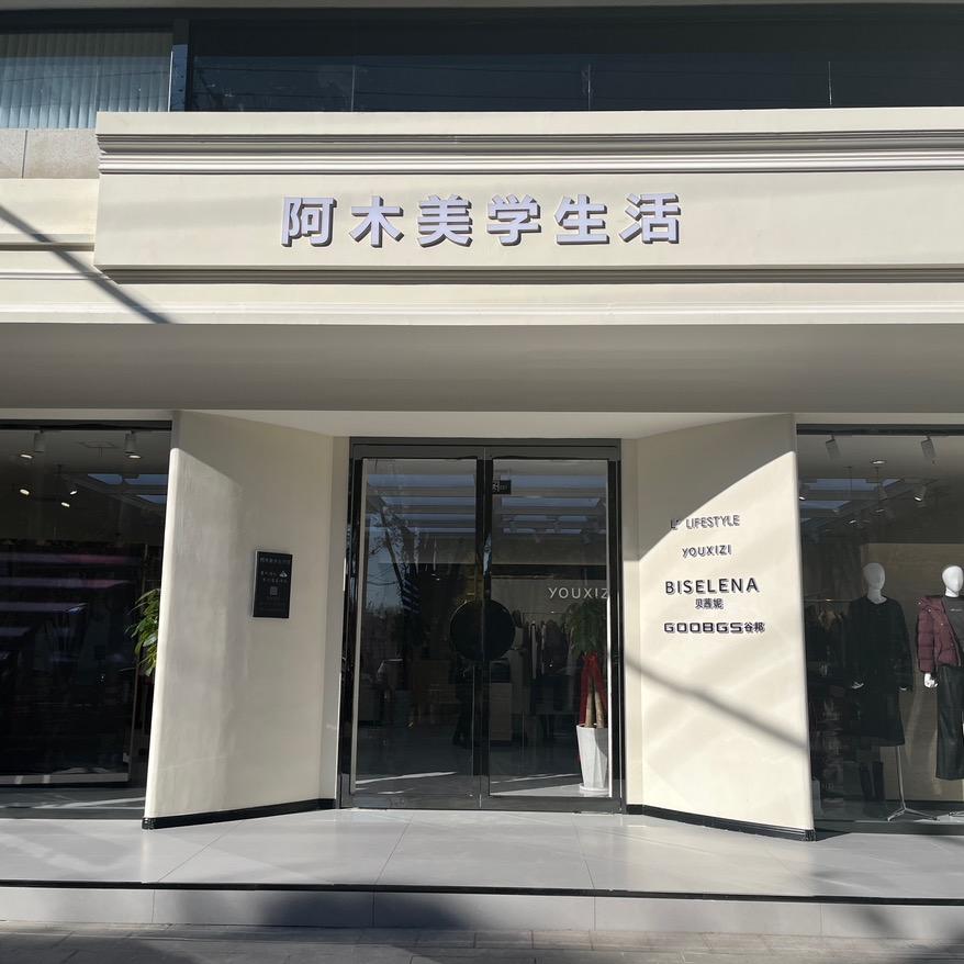 阿木美学生活馆