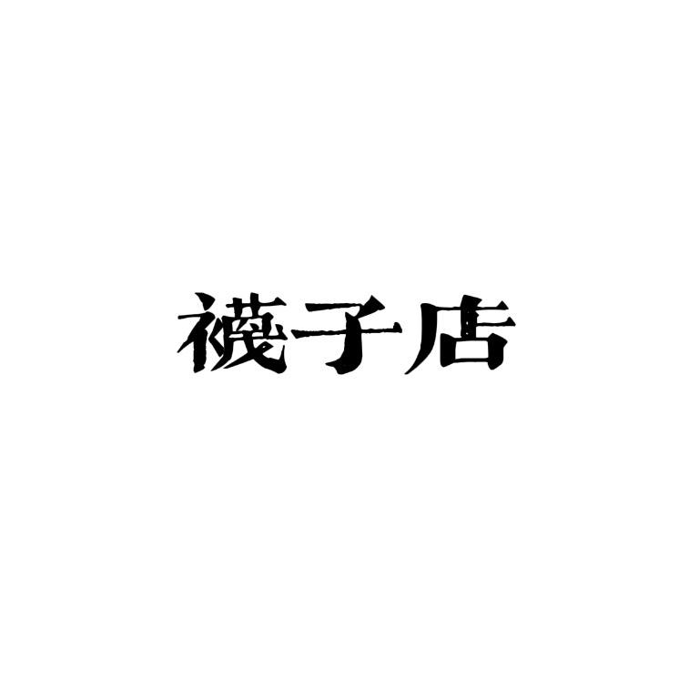 卖肉锥的袜子店（多肉主理人）