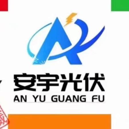 安宇光伏能源～工商业组件供应商