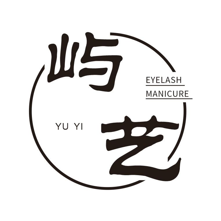 屿艺美甲美睫