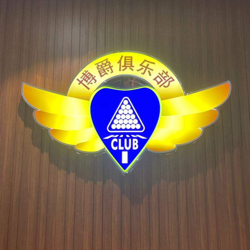 博爵桌球俱乐部