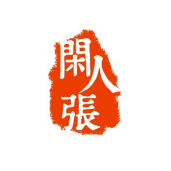 闲人张品质生活