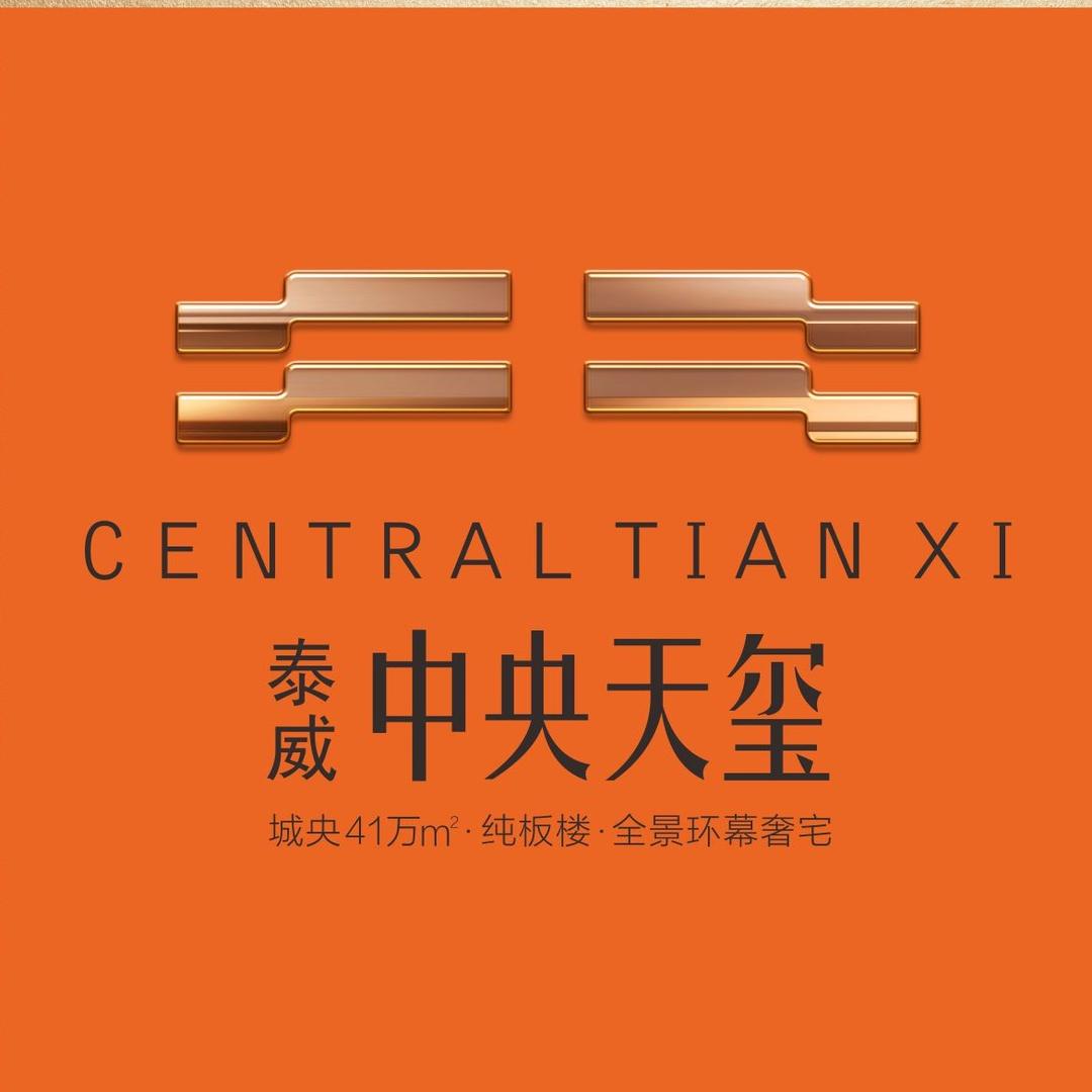 泰威中央天玺