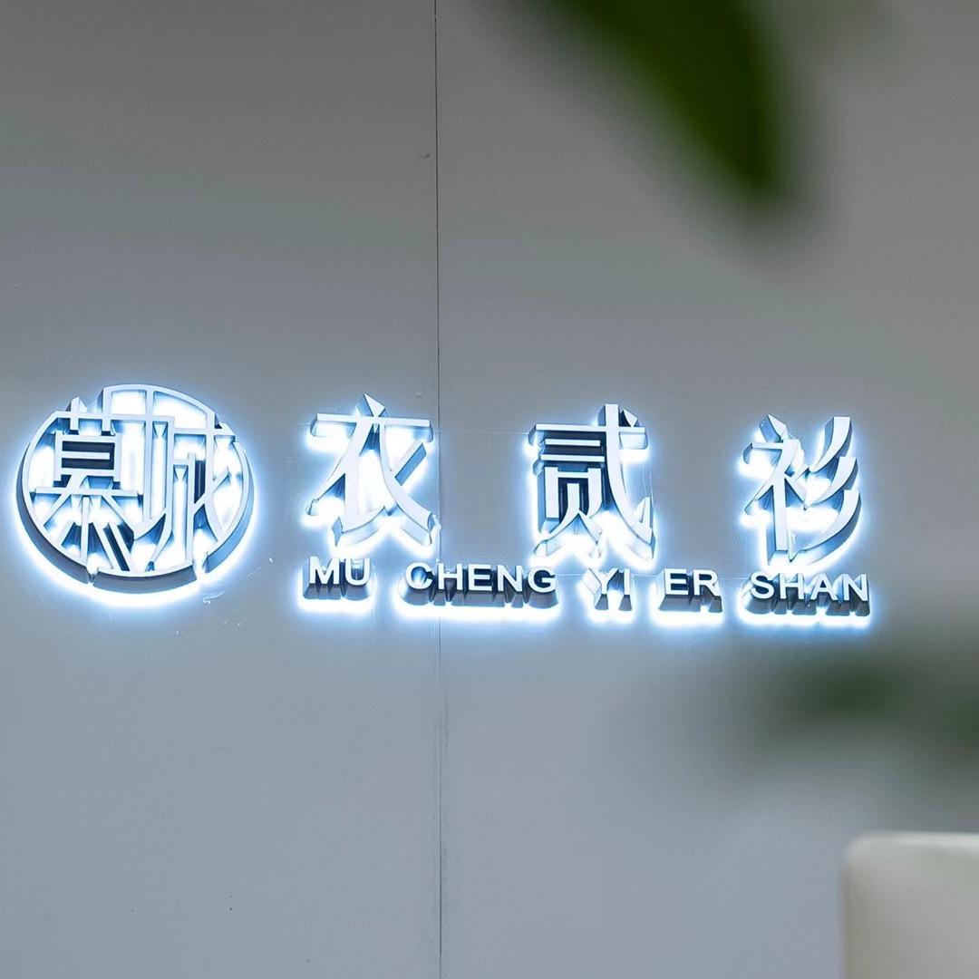 慕城.衣贰衫男女集成店