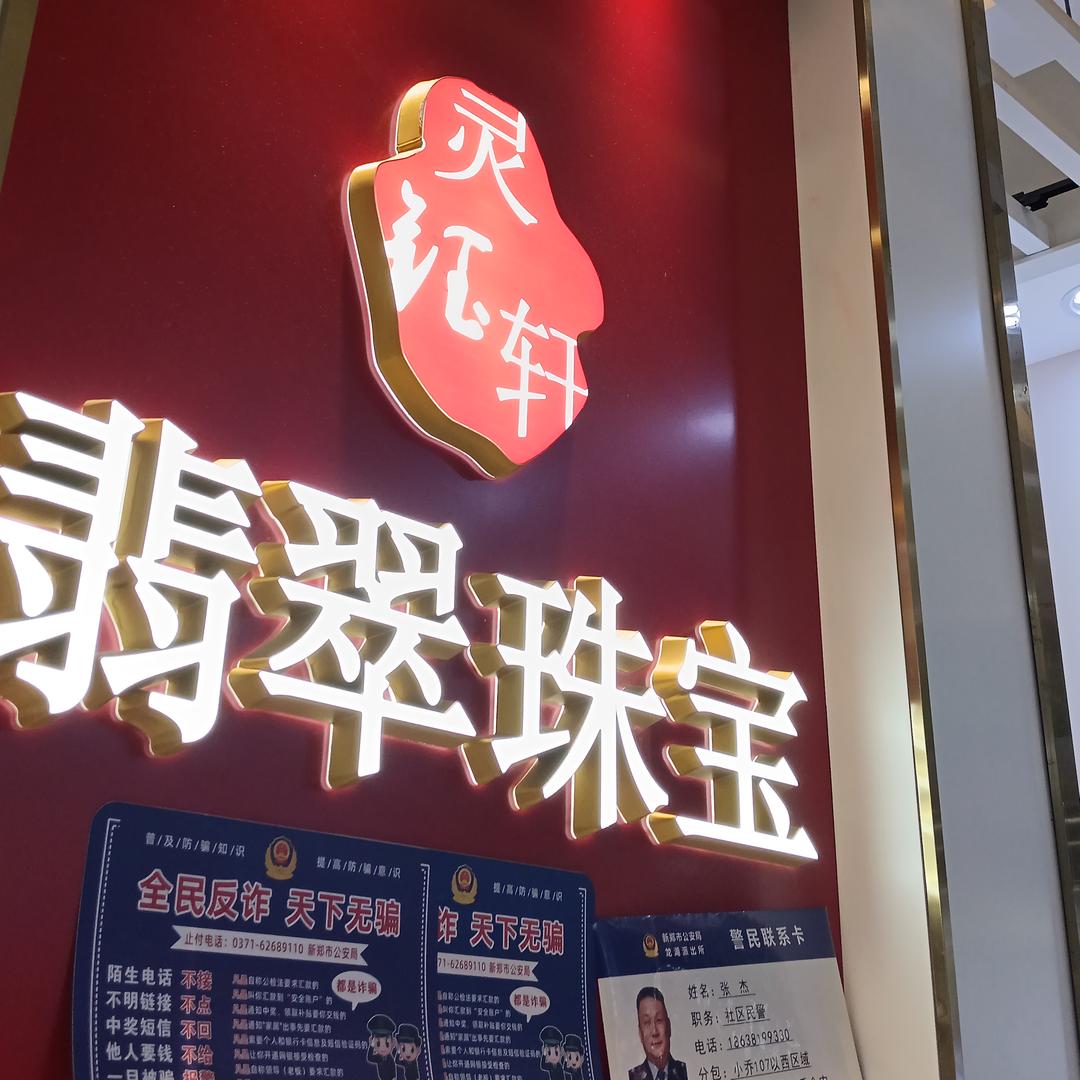 灵钰轩珠宝
