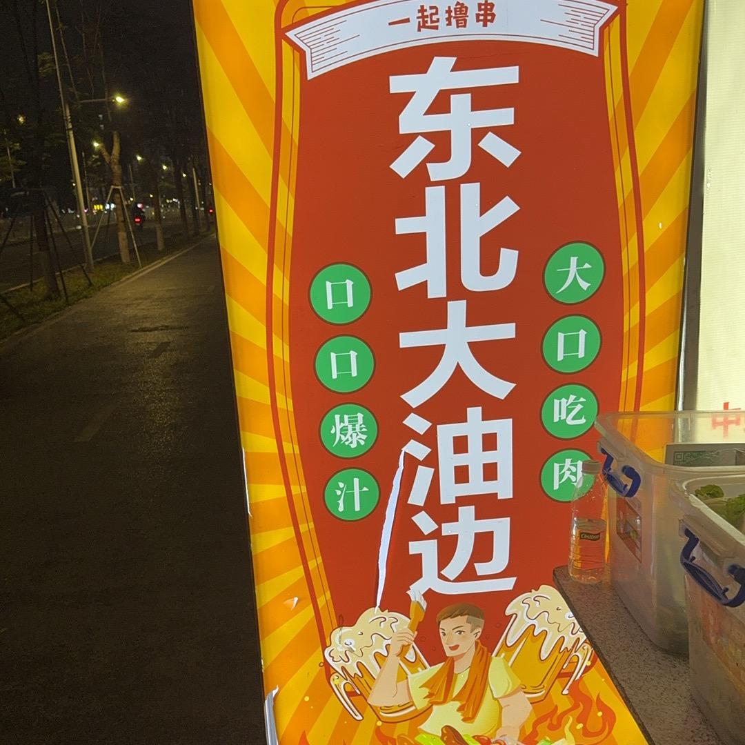 哈尔滨大油边烧烤（南联店）