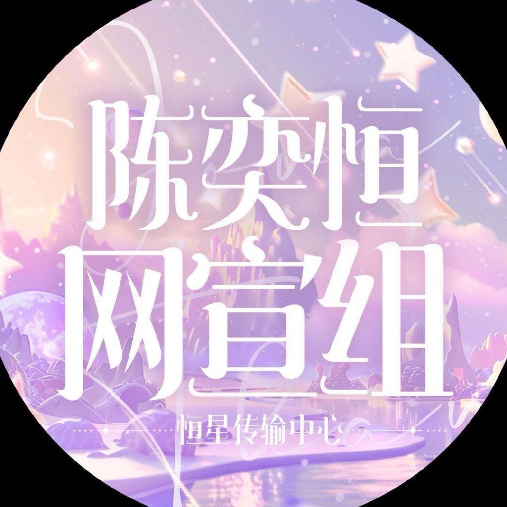 陈奕恒-恒星传输中心