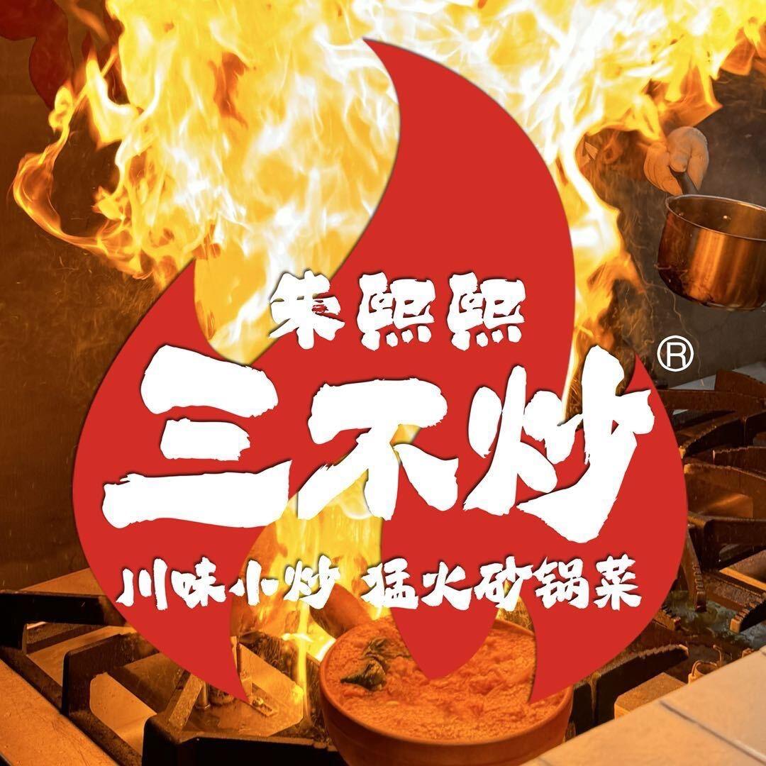 朱熙熙三不炒孟州店