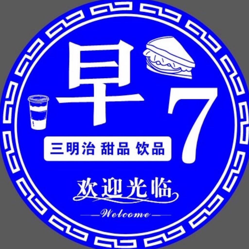 早7(三明治咖啡甜品)官方号