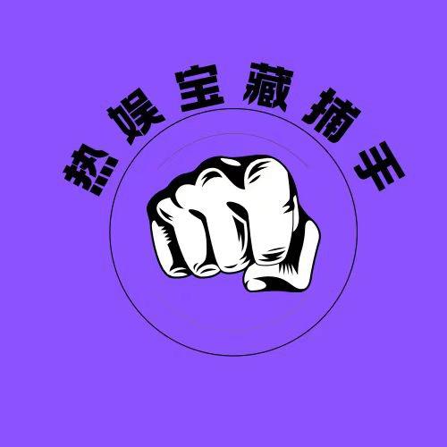 热娱宝藏捕手