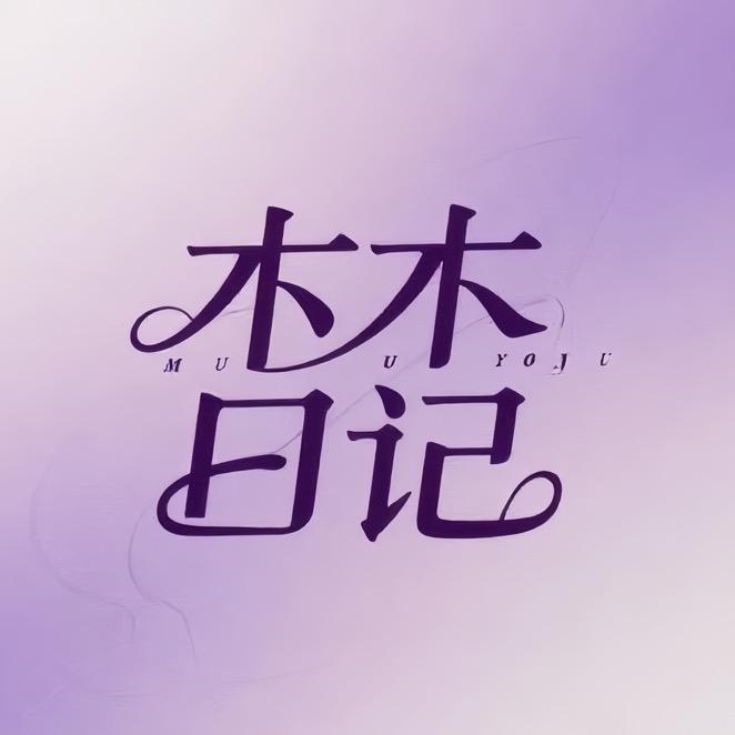 木木日记👗