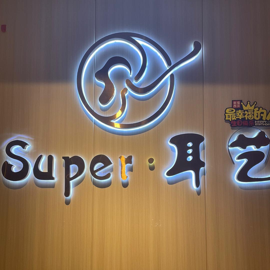 莱蒙super耳艺