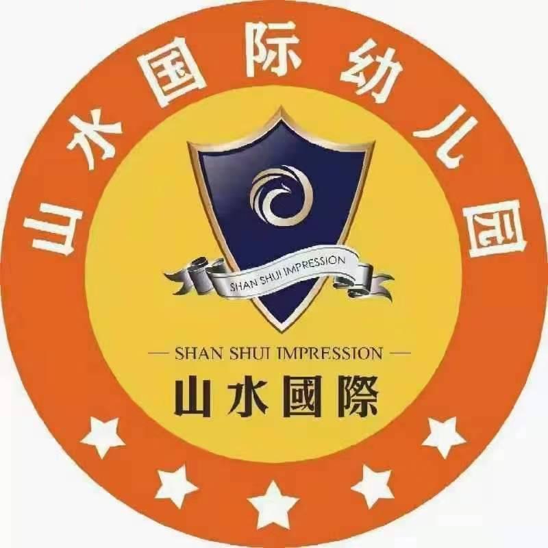 山水国际幼儿园（1—6岁一站式幼儿园）