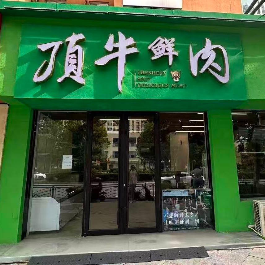 顶牛鲜肉官方号