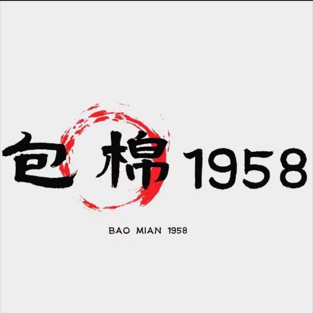 包棉1958