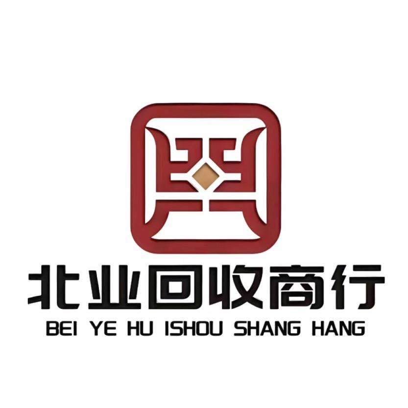 北业回收商行（专业回收）