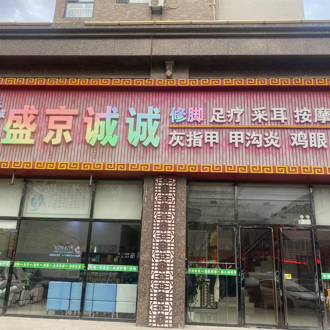 盛京诚诚修脚足道会所