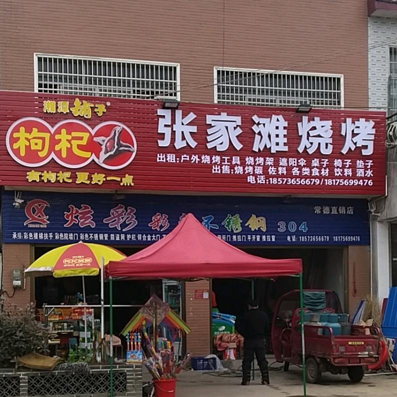 张家滩烧烤