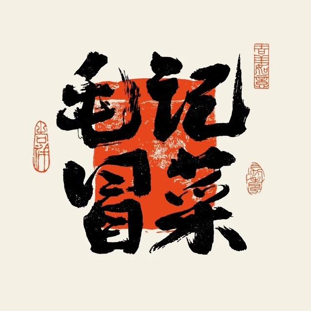 吉林市毛记冒菜天津街店