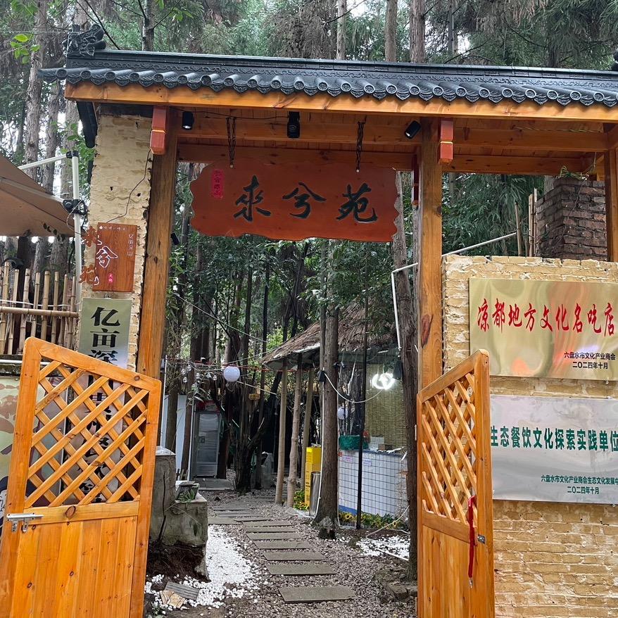 亿亩深山来兮苑
