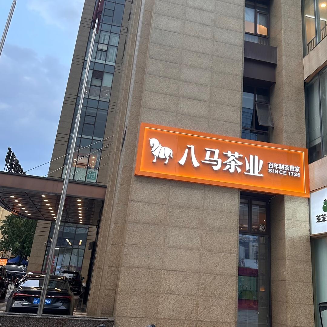 八马茶业 （洋洋安伴店）