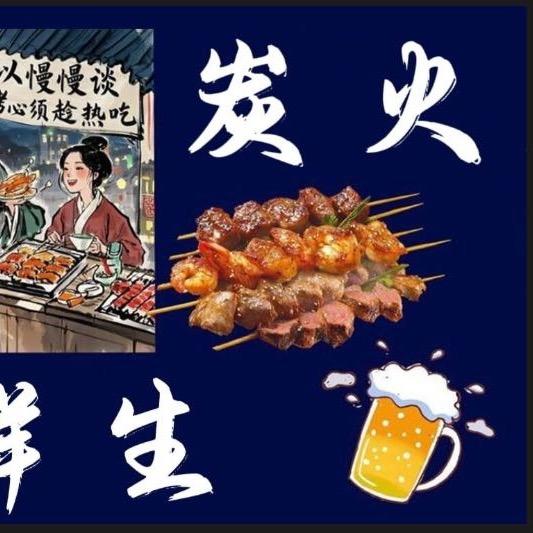 炭火鲜生～烧烤