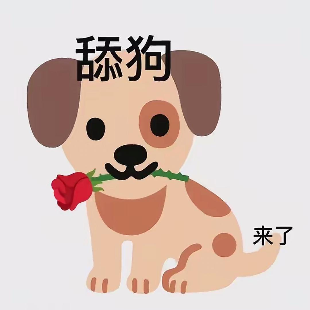 香菜的舔狗