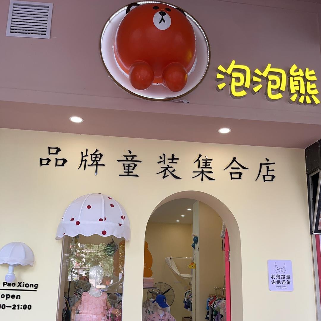 泡泡熊童品二号店